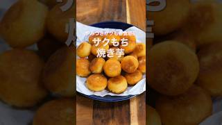【さつまいもだけで驚くほど旨い!】「サクもち焼き芋」の作り方 #shorts #recipe #cooking