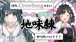 〖 地味練 〗ベースとドラムだけ練習第7回！なんとCrow Songを生練習！？〖 夜牛詩乃と十河ののは / にじさんじ 〗