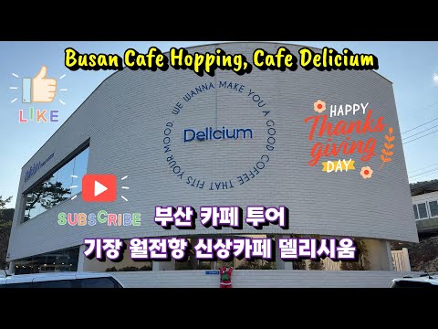 [Coreia 한국] Busan Cafe Hopping, Gijang Oceanview Cafe Delicium