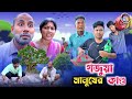 গজুয়া মানুষের কান্ড Gojuya Manusher Kando RajbanshiVines