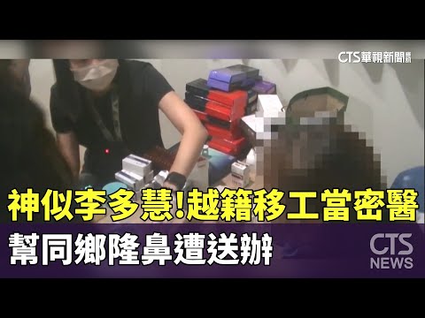 神似李多慧！　越籍移工當密醫　幫同鄉隆鼻遭送辦