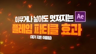 그냥 써도 띵작이 되는 플레임 파티클 효과 쉽게 만들기! [애프터이펙트 파티클 월드 강좌]