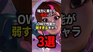 【OW】味方に来たら絶望！？正直性能が弱いキャラ3選【ゆっくり実況】#overwatch   #オーバーウォッチ #ゆっくり実況
