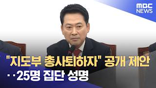 "지도부 총사퇴하자" 공개 제안‥25명 집단 성명 (2026.06.12/뉴스25/MBC)