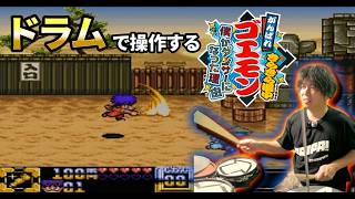 #5 (生配信)【ドラムで操作】『ゴエモンきらきら道中』をゲーム実況