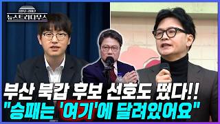 [뉴스트라다무스] 하정우 31%vs한동훈 26%vs박민식 21%vs이영풍 5% 부산 북갑 처기 국회의원 적합도 떴다!! 정혁진, 승패는 '여기'에 달려있다