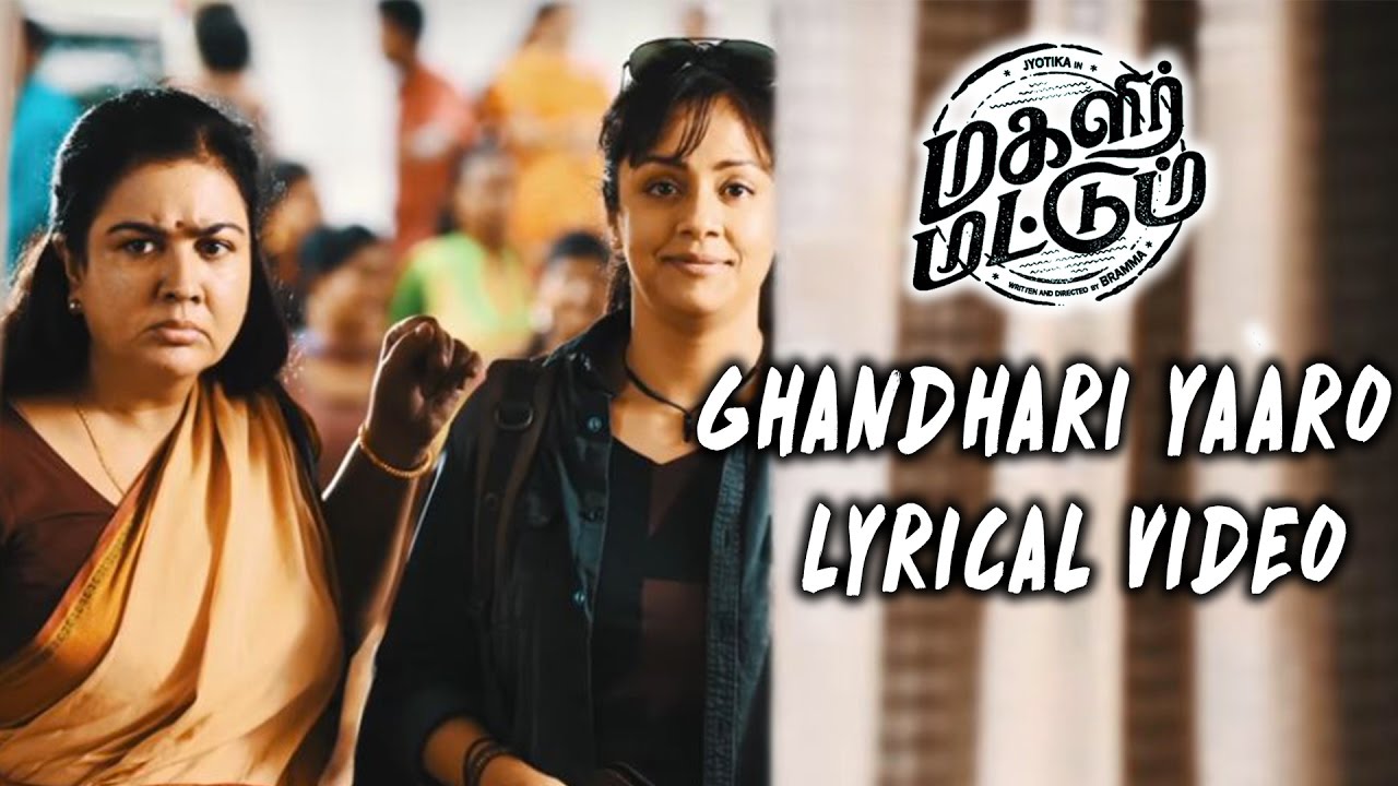Ghandhari Yaaro Lyrics  | Magalir Mattum 2017 | Jyotika | Anurag Kulkarni, Padmalatha | Ghibran