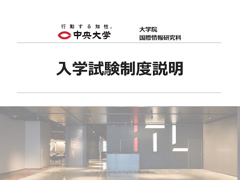 国際経済学科 2026年度 国際情報研究科 入学試験制度のご案内
