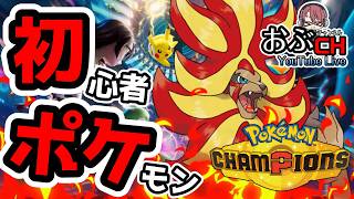 #18【Pokémon Champions レギュM-B】1700辺り～…メガカエンジシとメガリザXという希望【おぶちゃんねる】#ポケモンチャンピオンズ #ゲーム実況