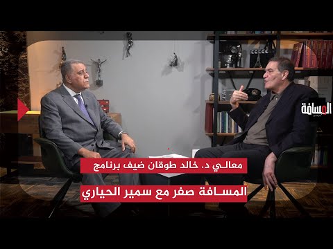 معالي د. خالد طوقان رئيس هيئة الطاقة الذرية الاردنية ضيف المسافة صفر مع سمير الحياري