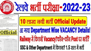 Railway New Recruitment 2022-23 Official Update 10 लाख नयी भर्ती Department Wise आगया VACANCY Detail