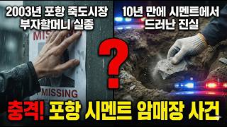 Download lagu 2003년 포항 죽도시장 재력가 할머니 실종, 10년 만에 재개발 현장 시멘트 바닥서 발견. 충격실화ㅣ미제실종ㅣ사건사고  사건추적다시봄 mp3