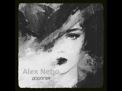 Alex Nebo - Дорогая