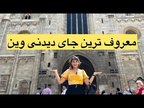 ولاگ وین | رفتم معروف ترین جای وین