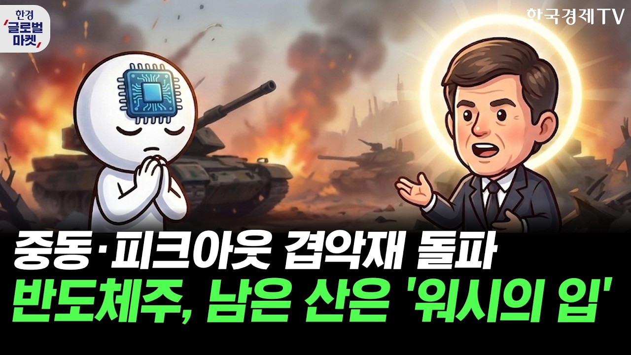 중동·피크아웃 겹악재에도 반도체주 반등…FOMC 회의록으로 우려 씻을까ㅣSK하이닉스, 본주 말고 ADR? 월가