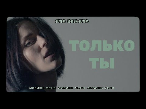 Video thumbnail for Только ты (Only you)