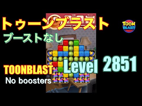 トゥーンブラスト 2851 ブーストなし toonblast 2851 No boosters