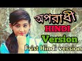 Oporadhi Hindi version (অপরাধী হিন্দি ভাষায়)//This is frist hindi version oporadhi 