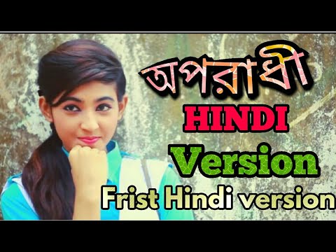 Oporadhi Hindi version (অপরাধী হিন্দি ভাষায়)//This is frist hindi version oporadhi song