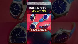 HA-7031| ラドー コロニー705 ラピスラズリ・ブルー・星空文字盤・スタ