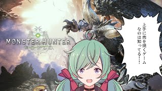 【MHW】PS2以来のモンハンだぜ