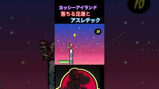 ヨッシーアイランド 激ムズアスレチック #マリオ #ゲーム #ゲーム実況 #mario #ヨッシーアイランド #retrogame #nintendo #Switch #Switch2 #ヨッシー