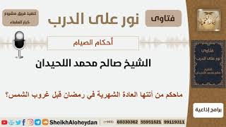 ماحكم من أتتها العادة الشهرية في رمضان قبل غروب الشمس؟ الشيخ اللحيدان - مشروع كبار العلماء image