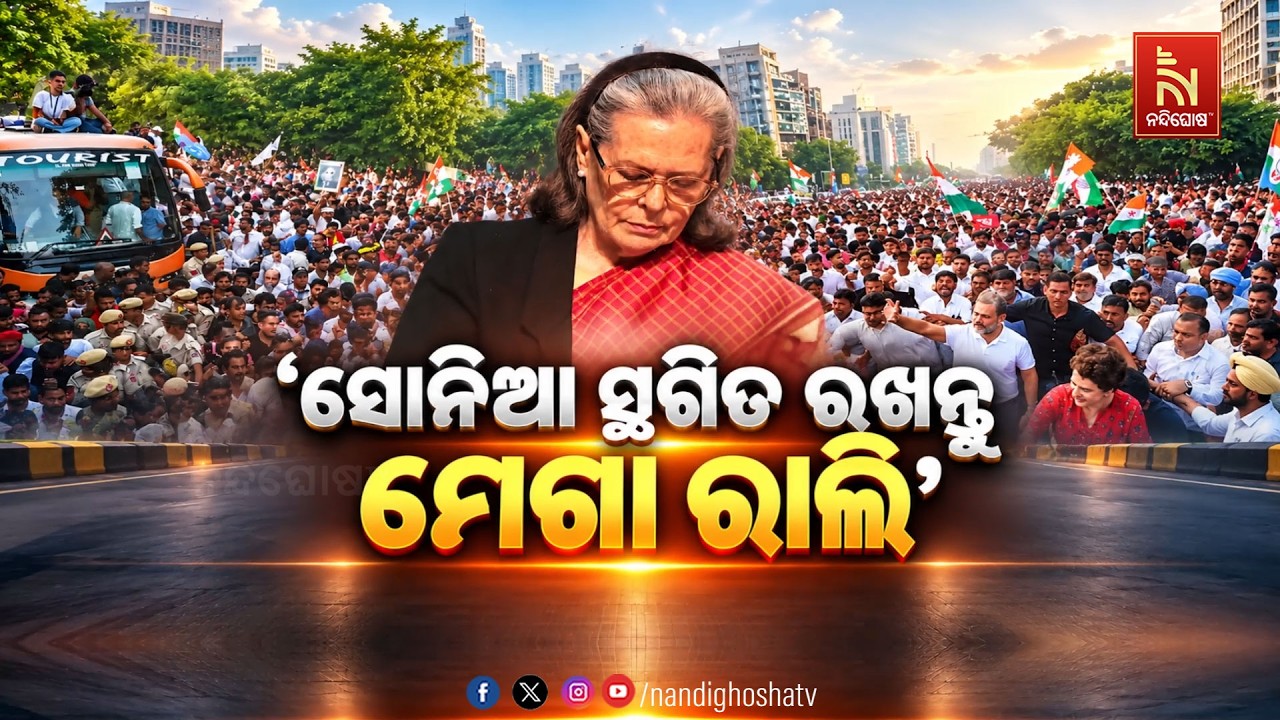 🔴 Live | ’ସୋନିଆ ସ୍ଥଗିତ ରଖନ୍ତୁ ମେଗା ରାଲି’ | NandighoshaTV