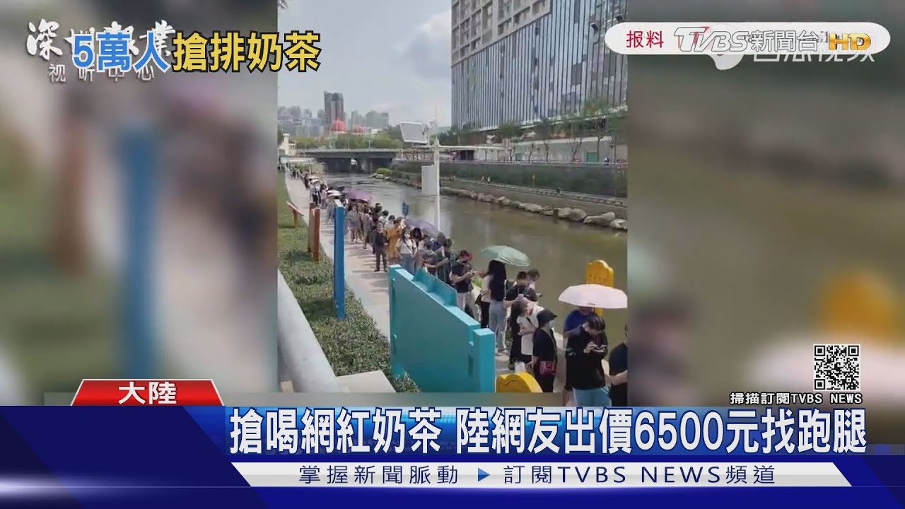 有多好喝！大陸網友出價6500元跑腿費　找代買網紅奶茶