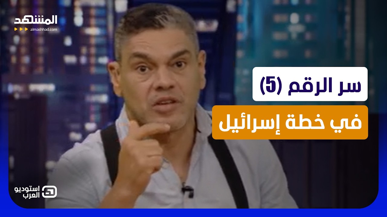 معتز عبد الفتاح: إيران أضعف لكن أشرس.. سر الرقم (5) في خطة إسرائيل! - استوديو الع?