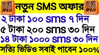 Banglalink best sms offer 2022 | banglalink sms pack | banglalink sms package | BL sms pack 2022