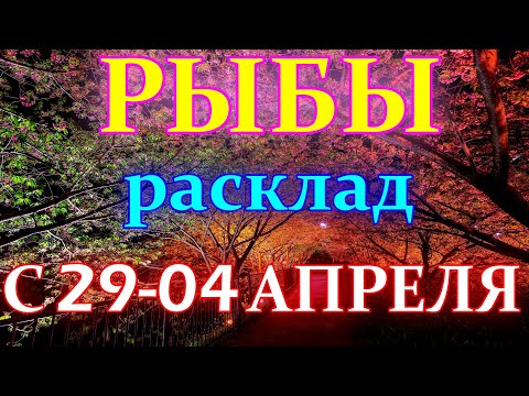 ГОРОСКОП РЫБЫ С 29 МАРТА ПО 04 АПРЕЛЯ НА НЕДЕЛЮ. 2021 ГОД