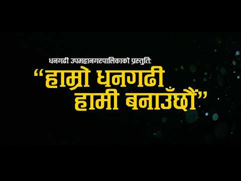 Our Dhangadhi, We Will Build It Together Video