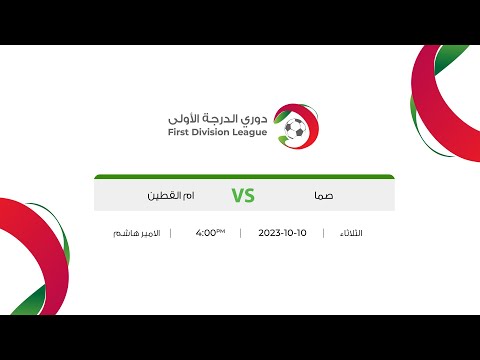 مباراة صما وام القطين | دوري الدرجة الاولى 2023-2024