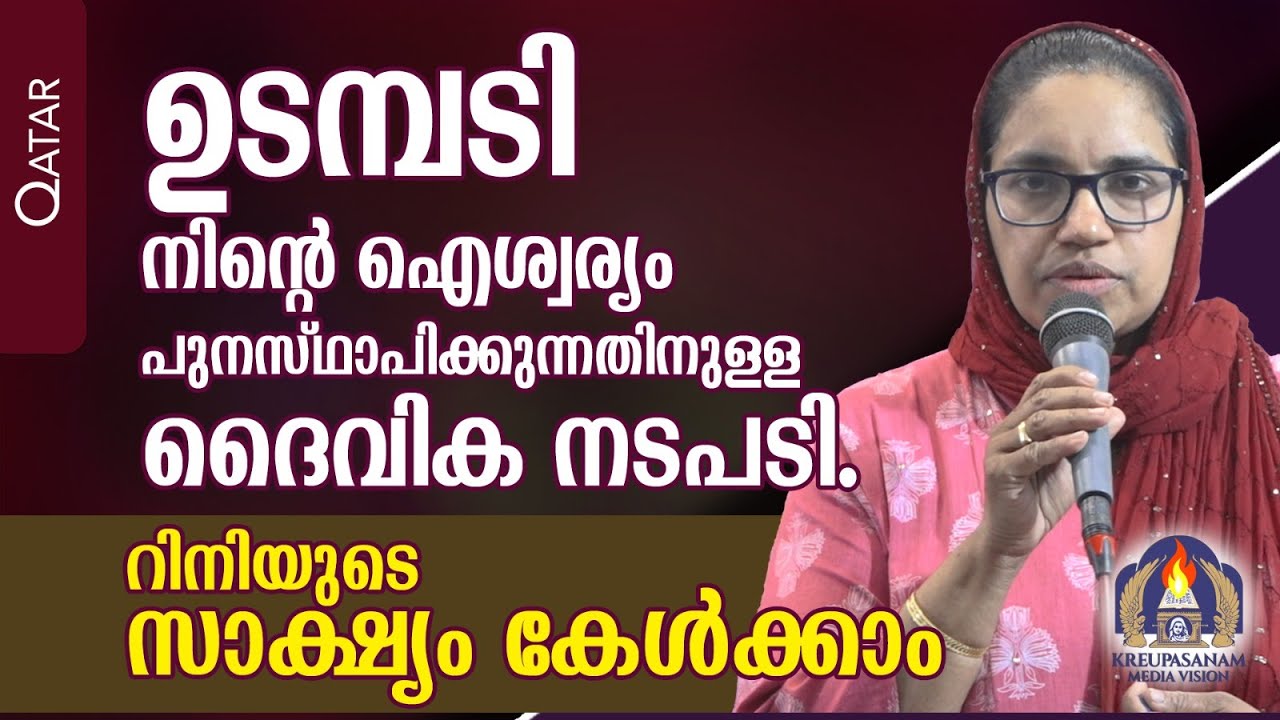 ഉടമ്പടി നിൻറെ ഐശ്വര്യം പുനസ്ഥാപിക്കുന്നതിനുള്ള ദൈവിക നടപടി.റിനിയുടെ സാക്ഷ്യം കേൾക്കാം