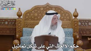 1753 - حكم الألعاب التي على شكل ثماثيل - عثمان الخميس