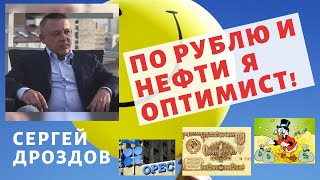 Сергей Дроздов - По рублю и нефти я оптимист!