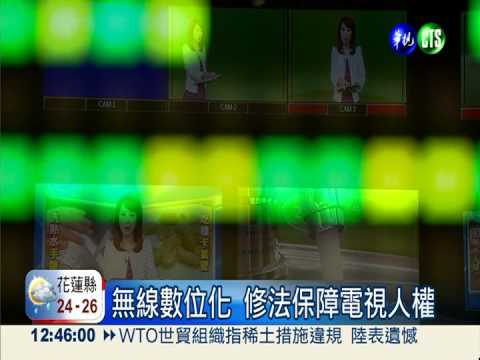 有線必載無線 保障觀眾電視人權