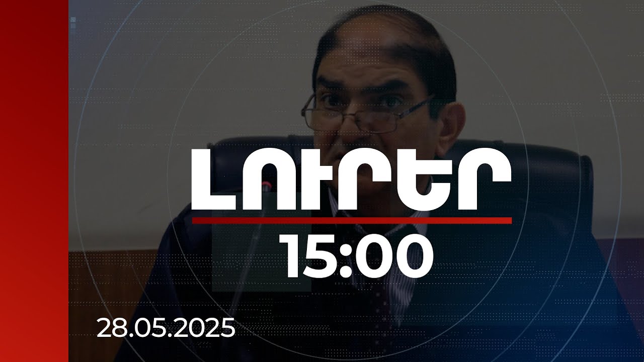 Լուրեր 15:00 | Ինչ գործով է դատավոր Արտուշ Գաբրիելյանը մեղադրյալի աթոռին. մանրամասներ | 28.05.2025