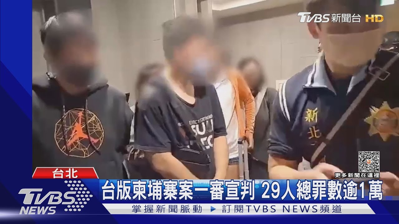 台版柬埔寨案一審宣判 29人總罪數逾1萬