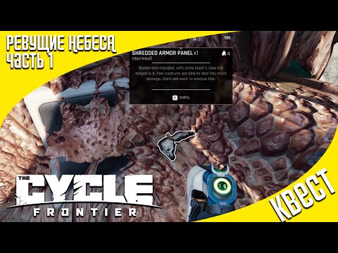 Квест ревущие небеса часть 1 Howling skies гайд 3 сезон The Cycle Frontier