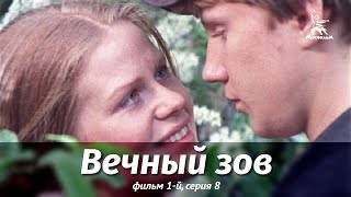 Вечный зов. Фильм 1-й. Серия 8 (1975)