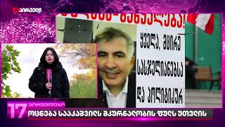 "ოცნება" სააკაშვილს მკურნალობის ფულს უთვლის