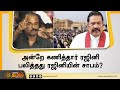 அன்றே சொன்ன ரஜினி பலித்தது ரஜினியின்