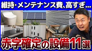 【絶対やめて】初期費用だけで選ぶと大失敗！維持費・メンテナンス代が爆上がりする金食い虫な住宅設備11選