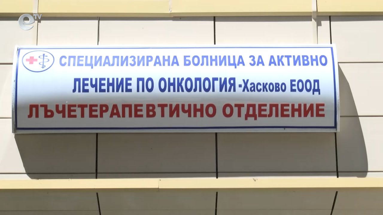 В Хасково купуват линеен ускорител за лъчетерапия на стойност 7 милиона лева