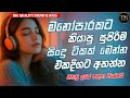 Best New Sinhala Songs මනෝපාරකට හොඳම සිංදු Manoparakata Sindu Sinh