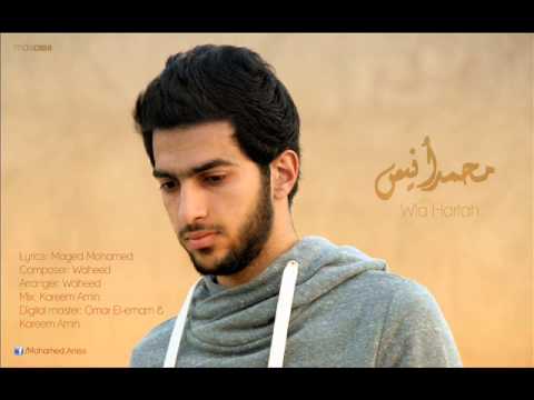 محمد انيس - ولا هرتاح/ Mohamed Aniss - wla Hartah