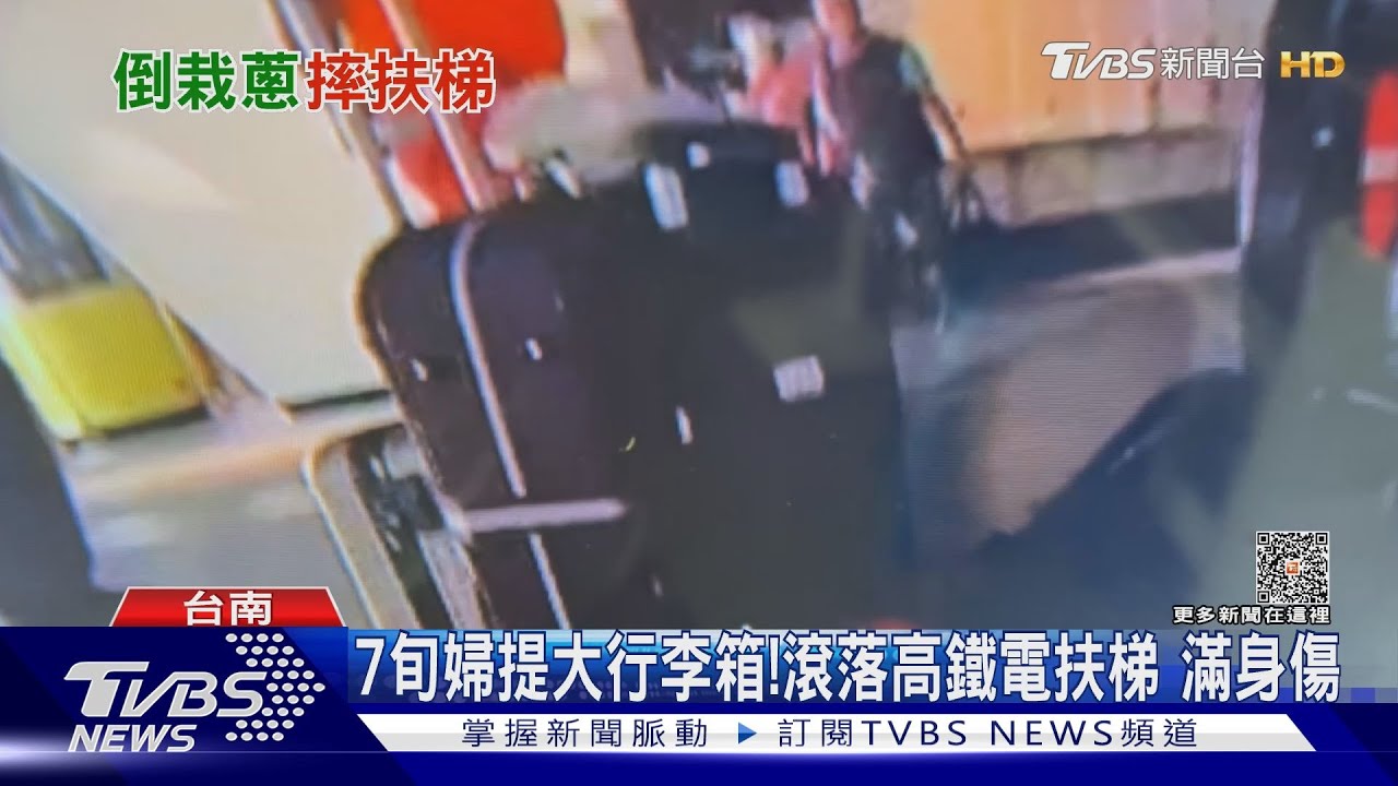 驚險！7旬婦提大行李箱　高鐵電扶梯滾落渾身傷