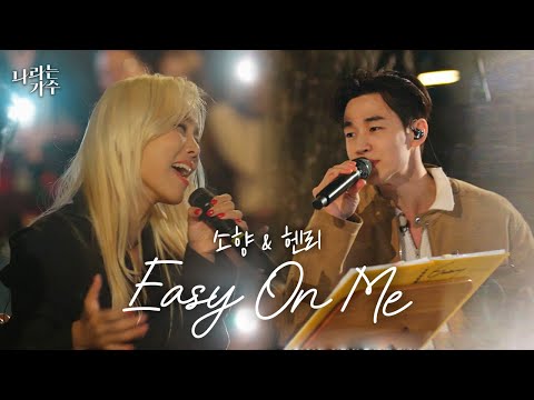 '날 조금만 이해해줘요..' 소향과 헨리의 듀엣ㅣ소향(Sohyang) & 헨리(Henry) - 'Easy On Me'